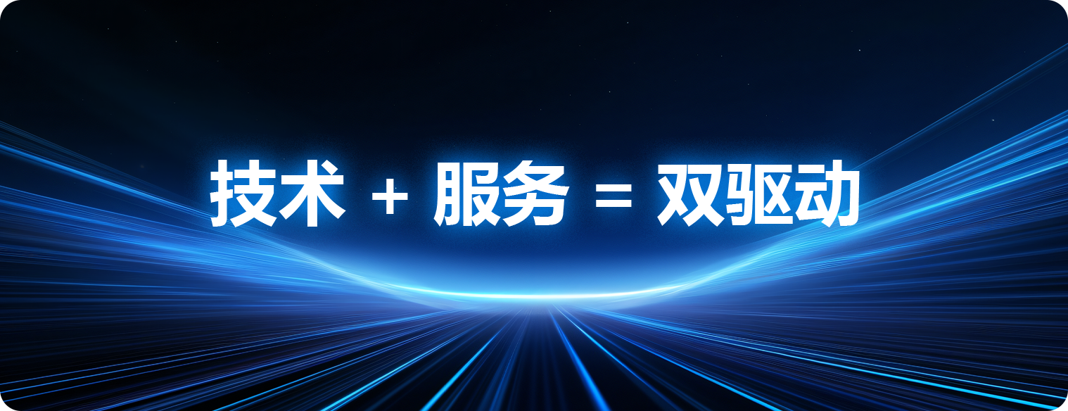 2025112119773647.png 技术+服务=双驱动.png